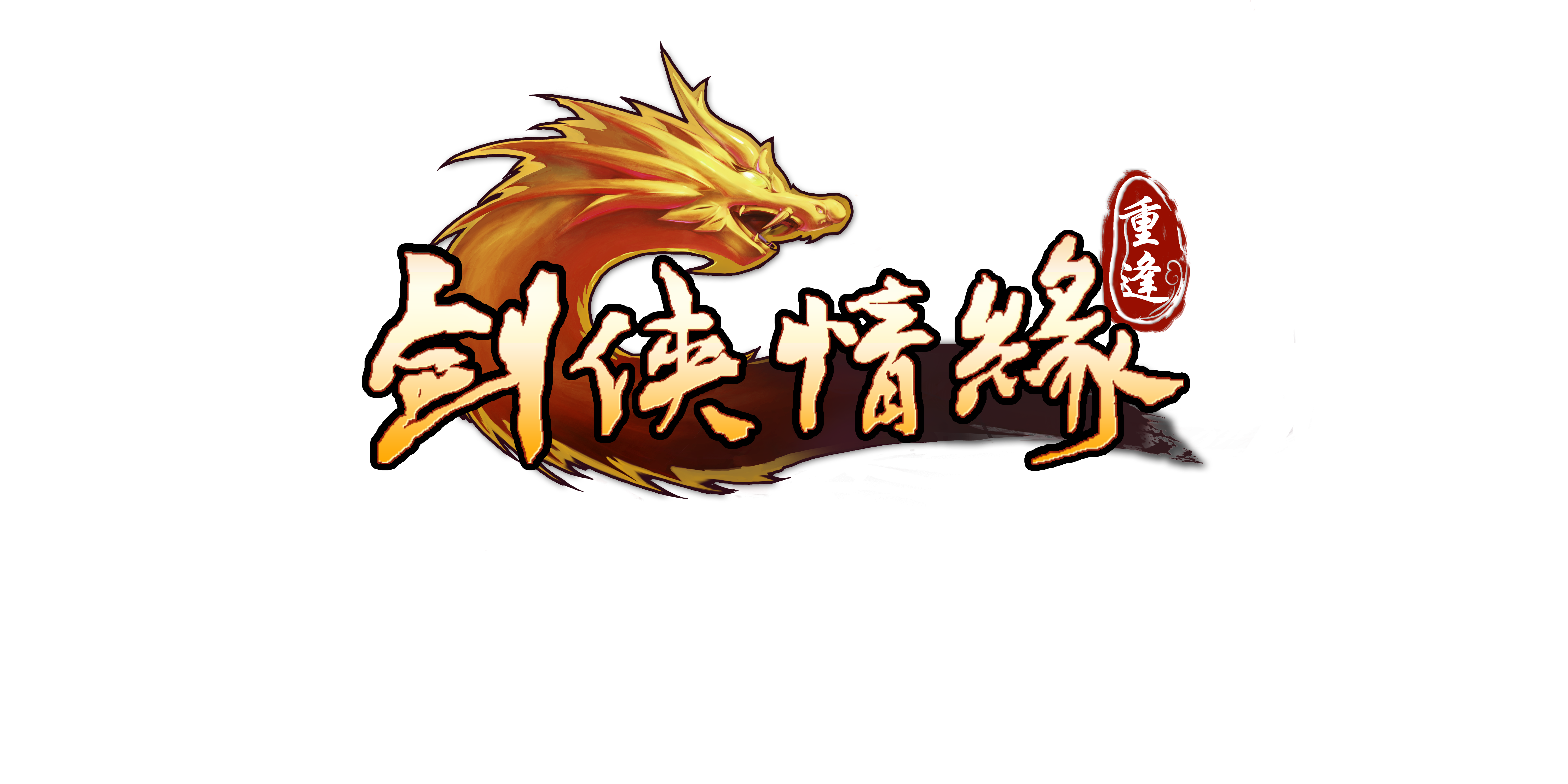 剑侠情缘：重逢